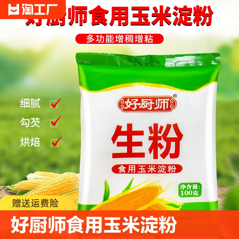 好厨师食用生粉玉米淀粉