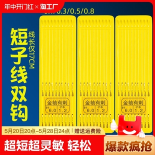 钓鱼渔具野钓鲫钩0.10.30.5溪流 超短金袖 绑好短子线双钩成品套装