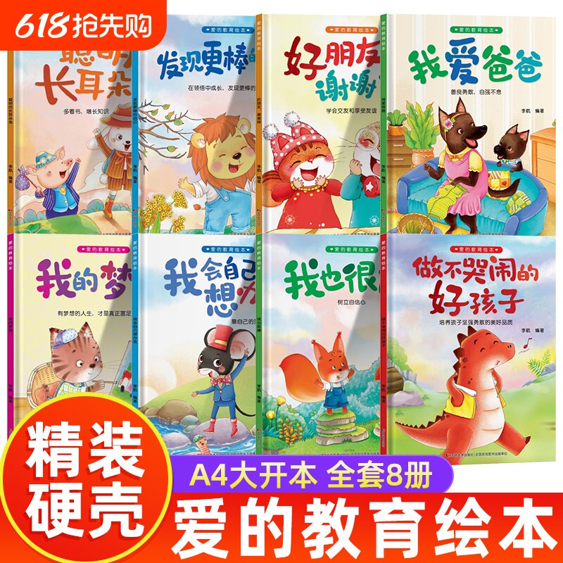 成长宝贝爱的教育绘本全8册硬壳幼儿园阅读适合小班中班大班睡前故事