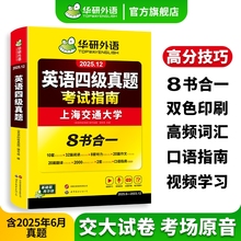 官方旗舰店华研外语英语四级真题考试指南八合一备考2025年12月大学英语历年真题试卷词汇阅读听力翻译写作四六级专项训练书作文