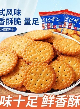 日式小圆饼干海盐咸味独立小包装解馋零食休闲食品小吃健康好吃