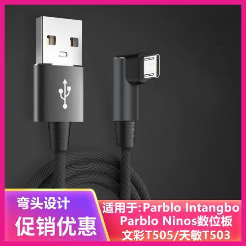 适用天敏t503数位板 g12 g20 g30数据线Parblo文彩t505电脑连接线