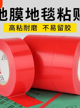 强力布基胶带高粘度50米红色贴地装修遮蔽地板保护红毯固定加厚加粘密封彩色无痕防水保护膜地膜地毯耐磨捆扎