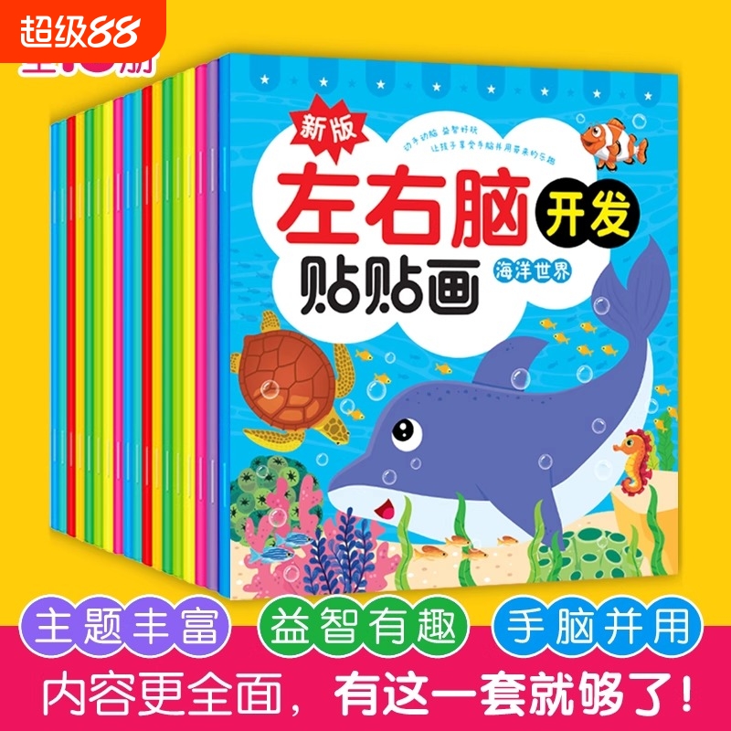 儿童左右脑开发贴贴画画专注力训练贴纸书籍玩具益智贴纸书宝宝思维训练黄金期0-2-3-4-5-6岁幼儿园粘贴画注意力启蒙神器