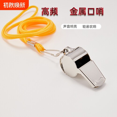 户外哨子教练体育老师