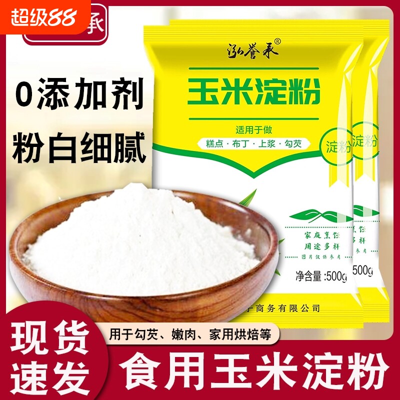 玉米淀粉食用勾芡做泥烘焙雪媚娘生粉家用玉米粉蛋糕用粟粉嫩肉粉