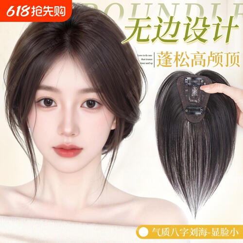 八字刘海假发女片头顶增发量