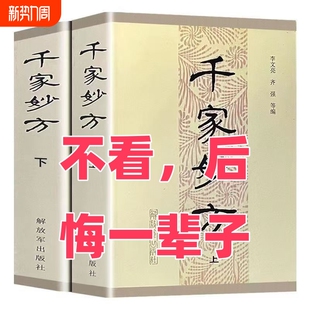 社上下册1985年版 中医偏方验方 李文亮 老中医妙方秘典 中医处方书籍 齐强编著 千家妙方解放军出版