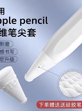 applepencil纤维笔尖套适用苹果ipencil保护笔套ipad平板pencil1/2一二代防滑静音超耐磨轻阻力类纸膜硅胶纸