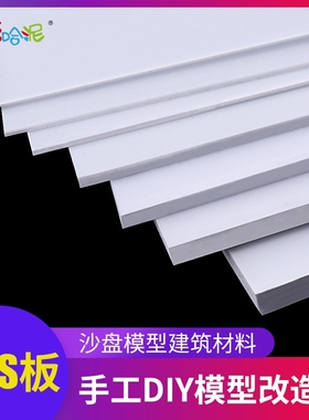 ABS板塑胶片改造板白色塑料板白板手工DIY沙盘建筑模型板材多规格