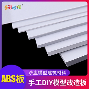 ABS板塑胶片改造板白色塑料板白板手工DIY沙盘建筑模型板材多规格