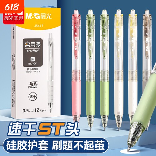 晨光ST头速干按动中性笔0.5mm硅胶护套刷题笔12支装实用派按动式学生专用笔黑色简约J5417顺滑书写不断墨写字