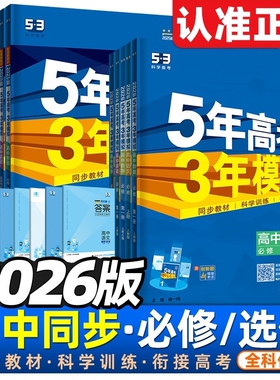 2026五年高考三年模拟高一高二数学物理化学必修选择性第二册53高考同步上册教辅资料书选修人教苏教版练习训练地理历史第三册试卷