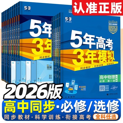 五年高考三年模拟高一高二同步