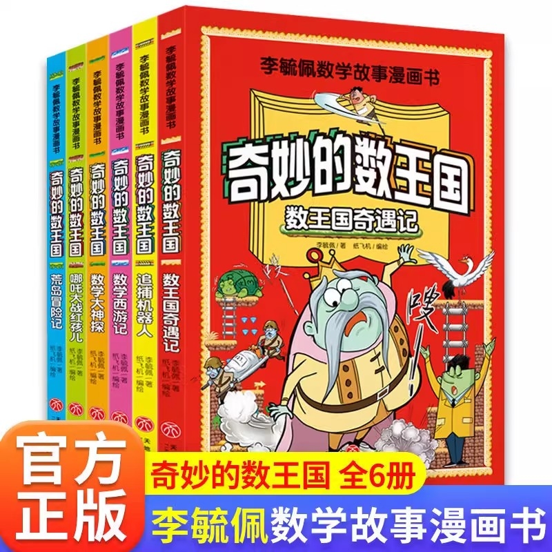 李毓佩数学童话集故事奇妙的数王国系列小学生低中高年级全套历险记思维训练注音版关于一二三年级阅读课外书必读书籍四五六读物