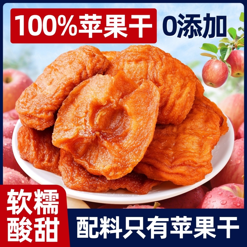 山东烟台农家自晒倒蒸苹果干软糯香甜苹果脯三蒸三晒不加糖无添加