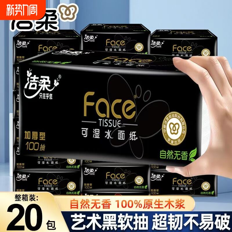 【洁柔】无香味抽纸黑100软抽纸巾湿水面巾纸餐巾纸卫生纸擦手纸