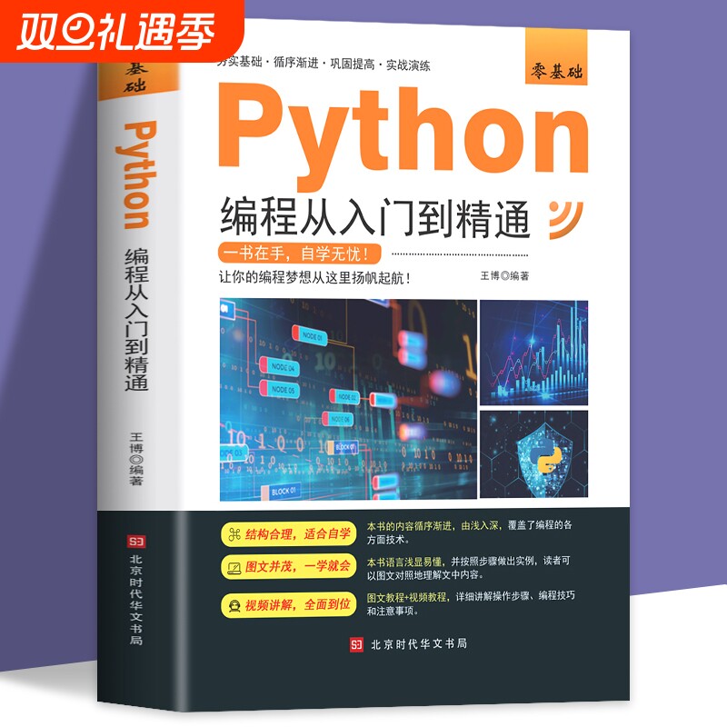 新版python编程从入门到精通计算机零基础自学全套python零基础从入门到实战编程语言程序爬虫精通教程程序设计开发书籍