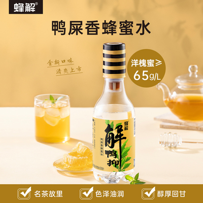 蜂解鸭屎香蜂蜜水0脂肪