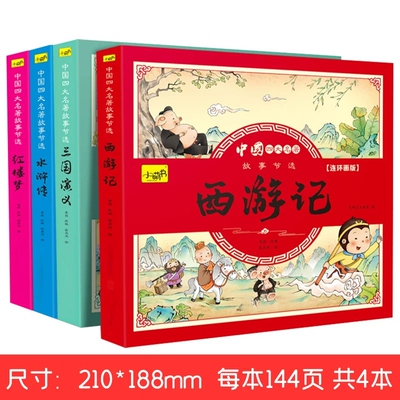 四大名著连环画节选漫画版儿童版全套4册西游记绘本注音版三国演义水浒传红楼梦儿童版小人书小学生课外阅读一二三年级阅读