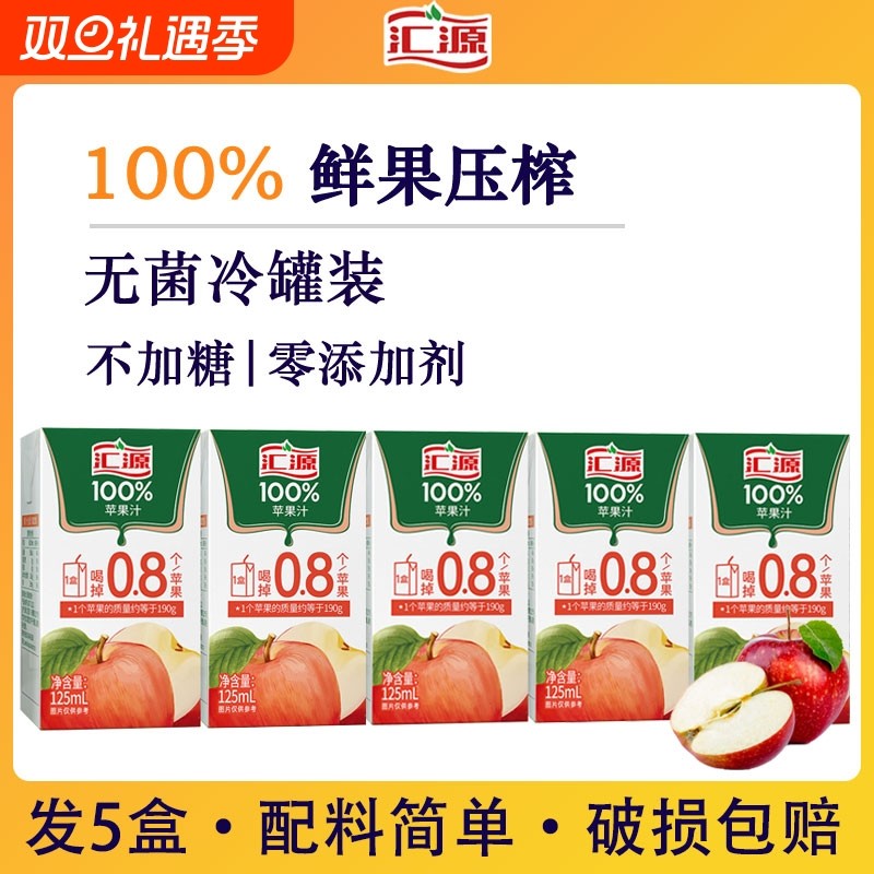 果汁30年汇源100%苹果汁125ml*5盒浓缩饮品小盒便携西梅汁混合