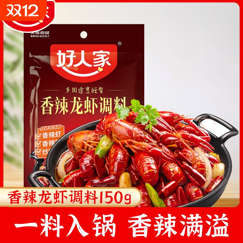 好人家香辣小龙虾调料麻辣蒜蓉十三香虾尾虾料底料家用酱汁大虾
