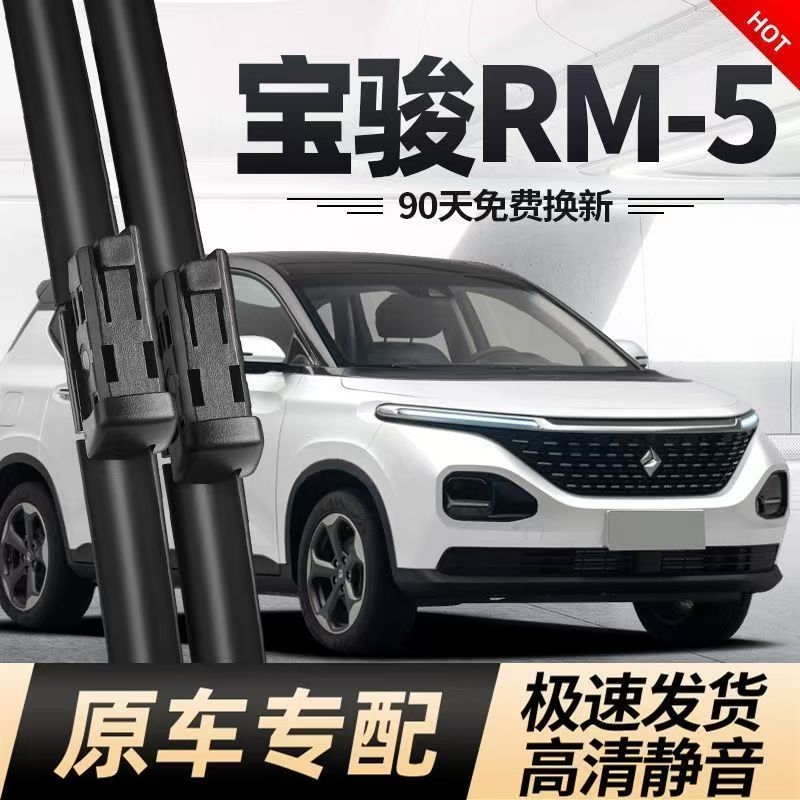 适用新宝骏RM5雨刮器片原装专用无骨静音原厂R前胶条宝俊RM-5雨刷