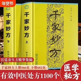 全新正版千家妙方上下册1982版李文亮/齐强等编中医书籍处方解放军养生中药医学