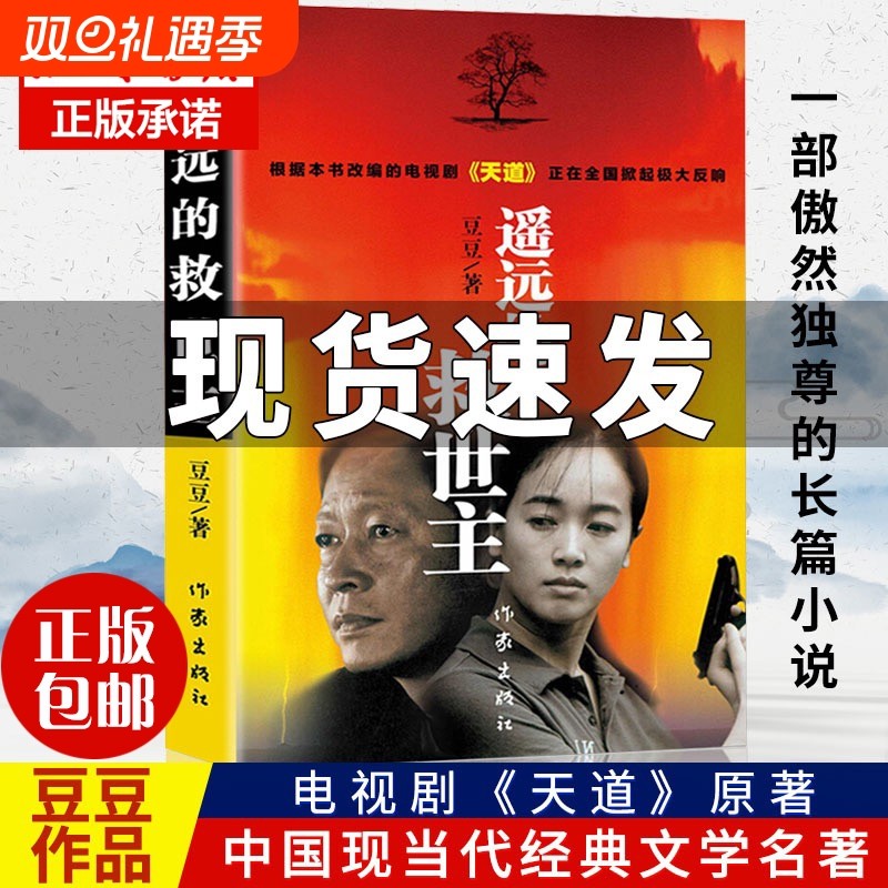 现货速发 遥远的救世主 原著正版书 豆豆著正版小说 热播电视剧天