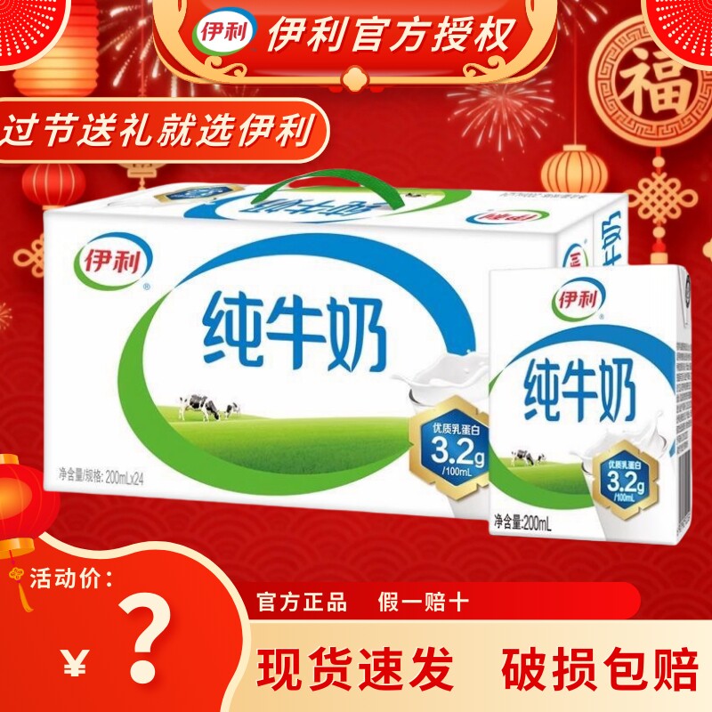 官方正品伊利纯牛奶200ml*24盒营养早餐饮料s新鲜年货送达生