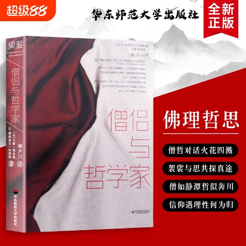 僧侣与哲学家当修行遇见思辨关于真理的两种面孔共探生命的答案全新正版佛法对谈对话佛教