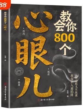 普通人的逆袭宝典八百心眼实战课