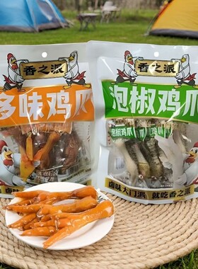 香之派鸡爪泡椒鸡爪多味鸡爪188g卤味解馋一整箱大包寝室小零食