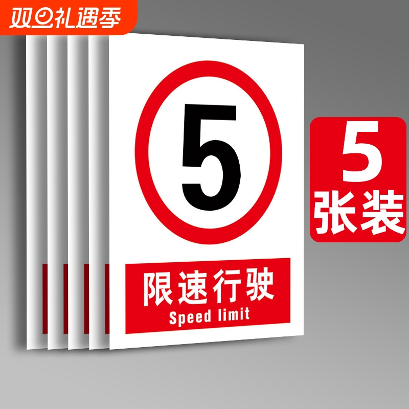 限速5公里标志牌道路安全标识