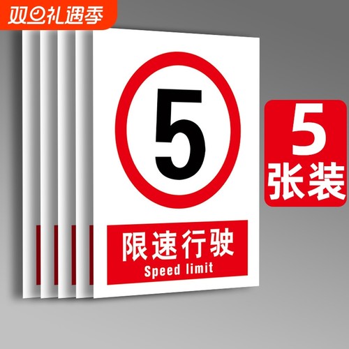 限速5公里标志牌道路安全标识