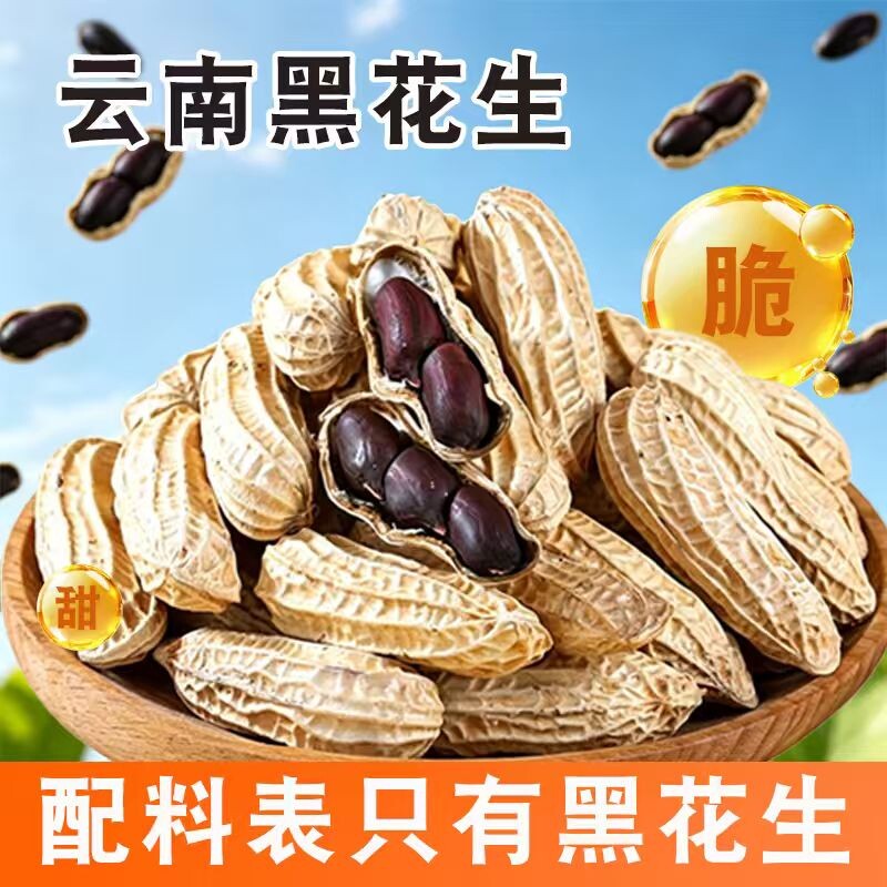 云南特产富硒带壳原味黑花生种子图片