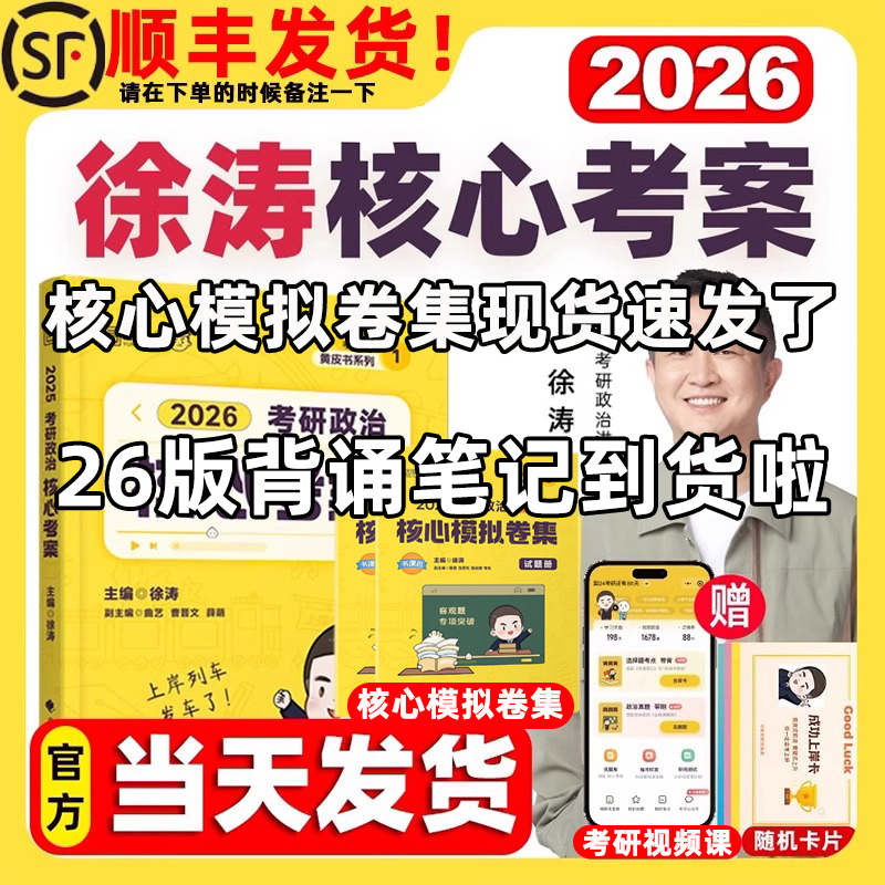 【26最新版】徐涛背诵笔记 模拟卷集核心考案 肖秀荣背诵手册 徐涛背诵笔记六套卷20题6套卷形势政策时政1000题 背诵笔记肖四肖八