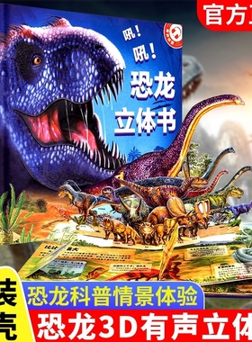 吼！吼！恐龙立体书儿童3d授权3-6-8-12岁以上揭秘系列3D翻翻书宝宝绘本故事趣味科普百科世界互动书籍动物海洋全书探秘神奇阳光
