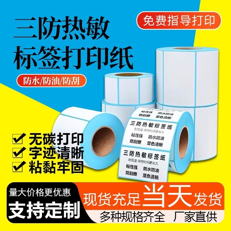 三防热敏标签纸不干胶超市电子秤价格标签打印纸100x100x80x60x40x70x20标签打印机贴纸驿站标签打印纸条形码
