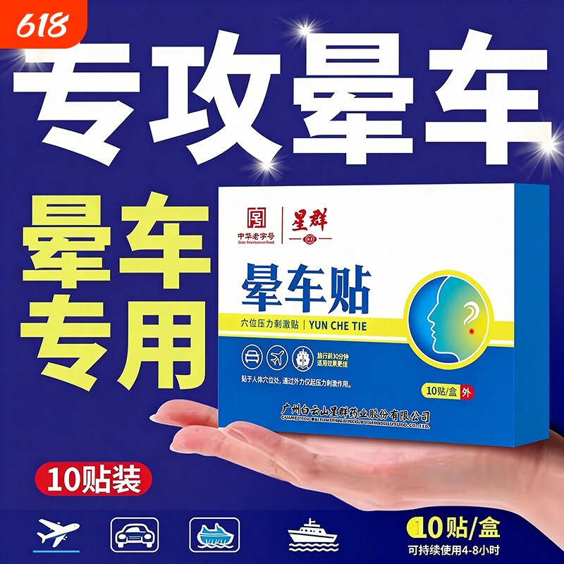 晕车贴儿童专用成人山耳后肚脐贴晕车快贴防晕机晕船神器白云星群