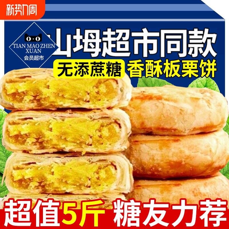 板栗饼酥饼板栗酥无糖零食专用食品大全控糖官方旗舰店糕点无蔗糖