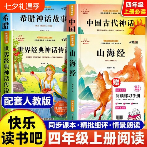 四年级阅读课外书必读4册中国古代神话故事上册正版的书籍快乐读书吧四上神话与传说古希腊山海经小学生版书目经典民间智慧文学