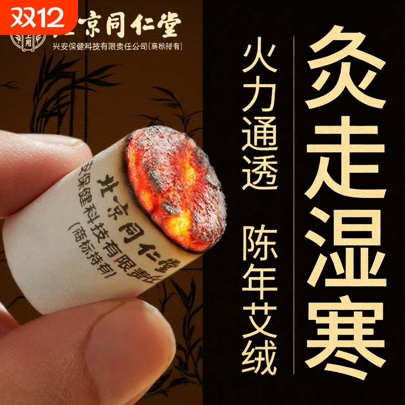 北京同仁堂艾柱艾条纯艾草非十年陈艾绒无烟随身灸官方正品旗舰店
