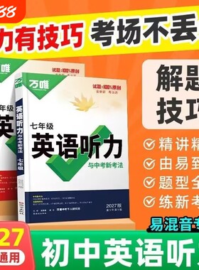 2027万唯中考初中英语听力专项训练七年级八年级九年级题型特训人教外研版通用单词考点基础满分同步新版高频知识点优秀分类速记