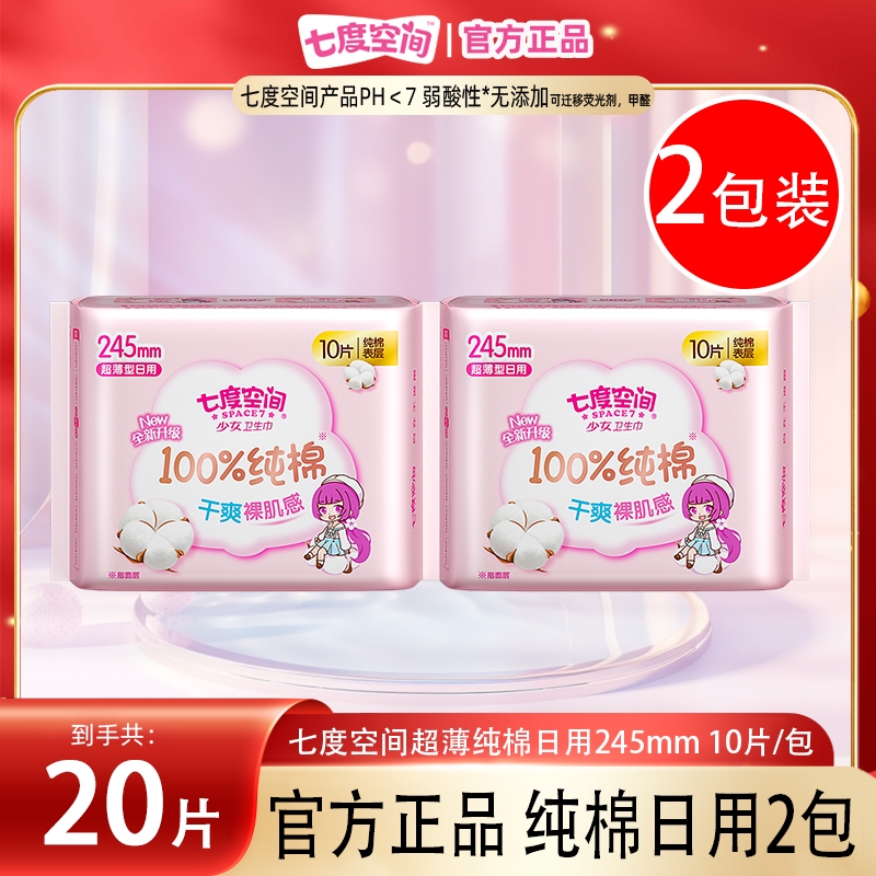 七度空间卫生巾超薄纯棉日用245mm10片装*2包女用姨妈巾正品轻薄