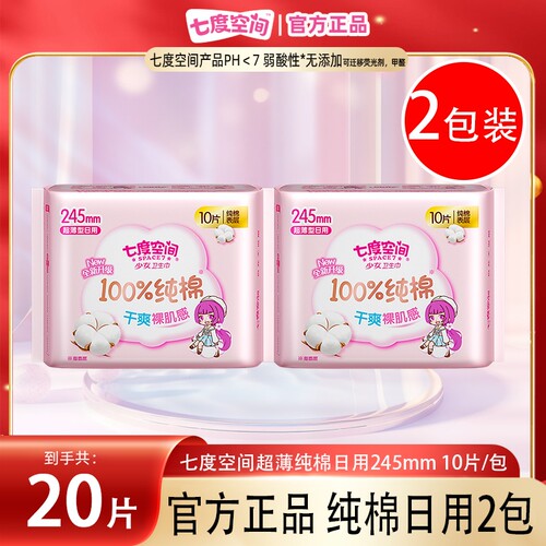 七度空间卫生巾超薄纯棉日用245mm10片装*2包女用姨妈巾正品轻薄