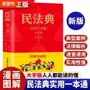 民法典实用一本通图解漫画版 民法典一本通 中华人民共和国民法典正版漫画版民法典社会生活中常见普遍法律典型案例青少年普法书籍