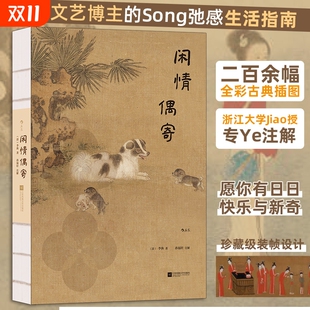 二百余幅全彩古典插图古文专家精心注释 李渔著 中国传统文化生活美学 古典文学礼物书 闲情偶寄 后浪正版 插图珍藏版
