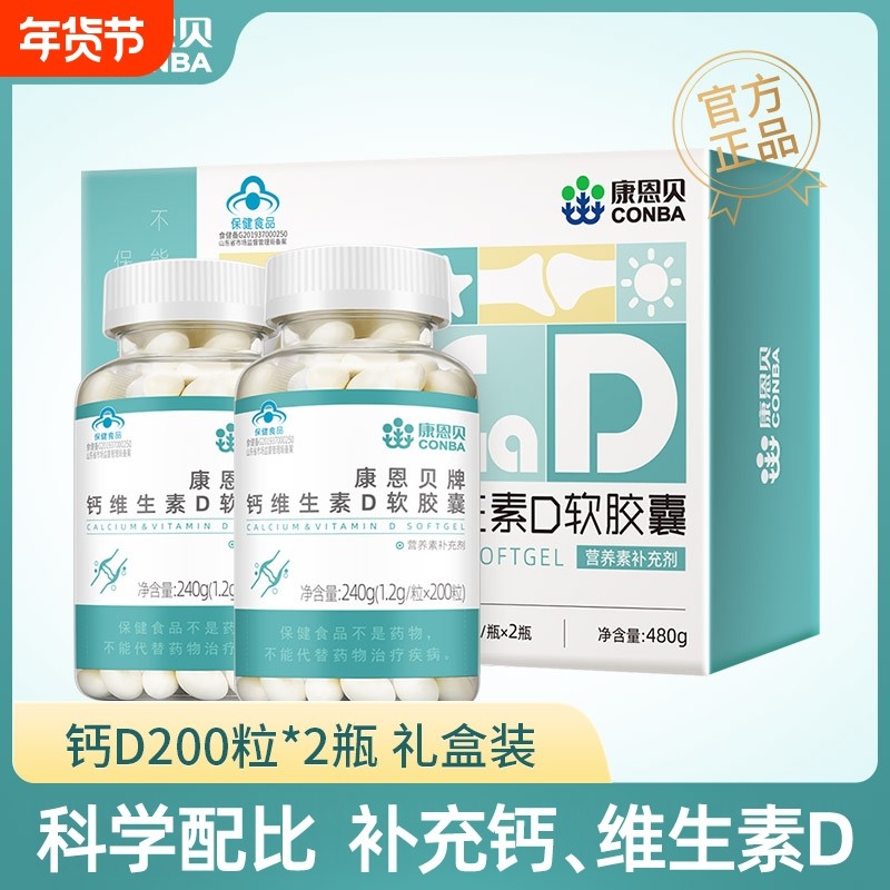 康恩贝钙维生素D软胶囊钙D液体钙中老年补钙碳酸钙成人正品男女D3