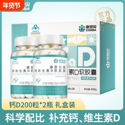 康恩贝钙维生素D软胶囊钙D液体钙中老年补钙碳酸钙成人正品男女D3